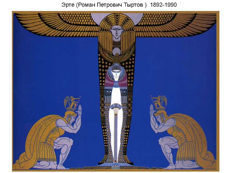 Эрте (Роман Петрович Тыртов ) 1892-1990 Эрте (Роман Петрович Тыртов ) 1892-1990